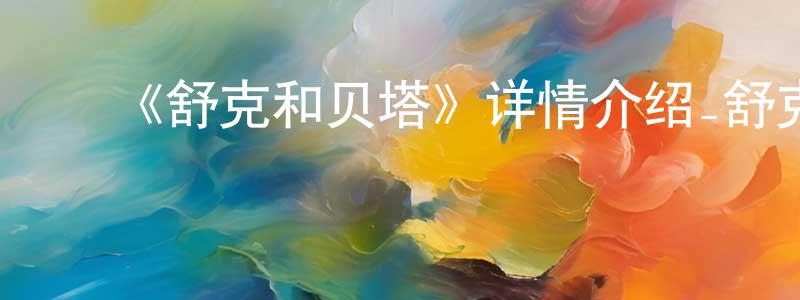 蔡镇泽的动漫综艺大全,《舒克和贝塔》详情介绍_舒克和贝塔已完结在线观看_舒克和贝塔迅雷下载_国漫